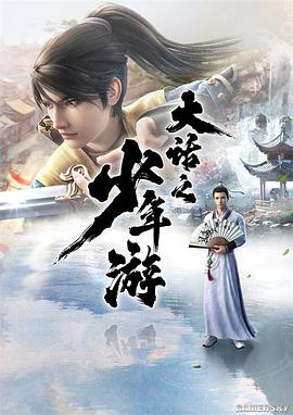 Đại Ngôn Chi Thiếu Niên Du