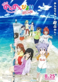 Non Non Biyori Movie- Vacation