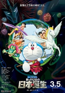 Eiga Doraemon 2016: Tân! Nobita và Ngày Nước Nhật Ra Đời