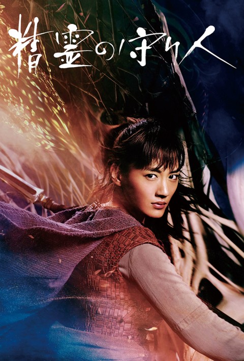 Seirei no Moribito Live Action