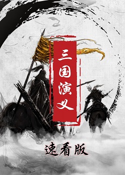 Tam Quốc Diễn Nghĩa 3D