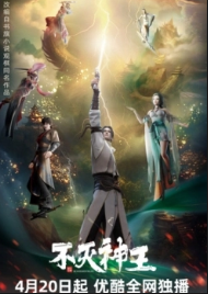 Bất Diệt Thần Vương