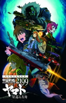 Uchuu Senkan Yamato 2199: Hoshimeguru Hakobune Uchuu Senkan Yamato 2199: Hoshimeguru Hakobune