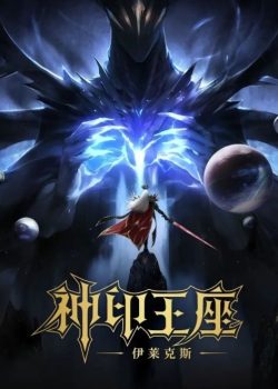 Thần Ấn Vương Tọa Movie: Y Lai Khắc Tư Truyền Kỳ